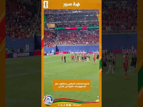 لاعبو المنتخب المغربي يحتفلون مع الجمهور بعد الفوز على هايتي