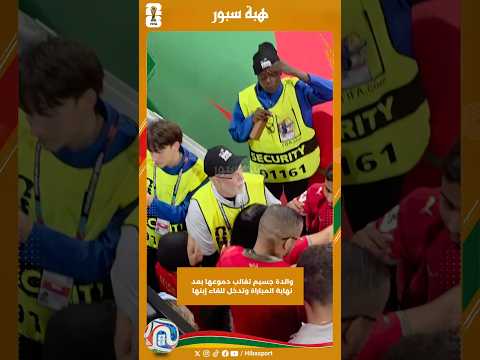 والدة جسيم تغالب دموعها بعد نهاية المباراة وتدخل للقاء إبنها