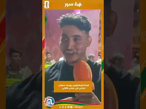 فرحة البيضاويين بهدف سفيان رحيمي في مرمى هايتي