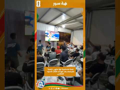فرحة هستيرية تهزّ مقهى شعبياً بالبيضاء بعد الهدف الثالث لأسود الأطلس