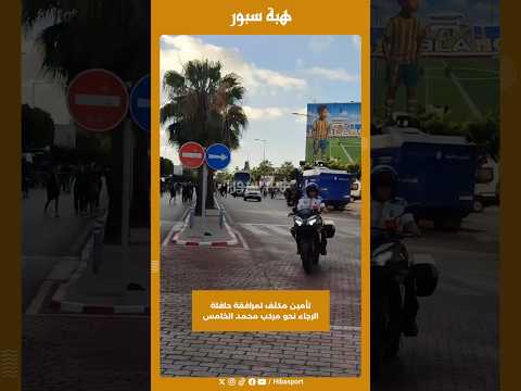 تأمين مكثف لمرافقة حافلة الرجاء نحو مركب محمد الخامس