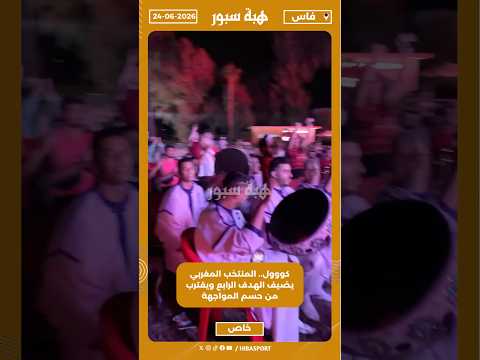 كووول.. المنتخب المغربي يضيف الهدف الرابع ويقترب من حسم المواجهة