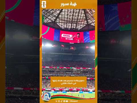 دموع والدة جسيم بعد هدف إبنها في شباك هايتي