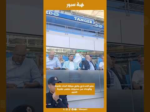 منير الحدادي يتابع مباراة اتحاد طنجة والوداد من مدرجات ملعب طنجة الكبير.