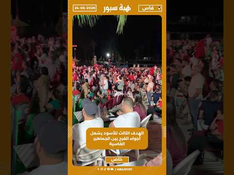 الهدف الثالث للأسود يشعل أجواء الفرح بين الجماهير الفاسية
