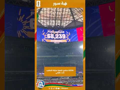 68339 متفرج تابعوا مباراة المغرب ضد هايتي