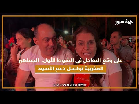 على وقع التعادل في الشوط الأول.. الجماهير المغربية تواصل دعم الأسود