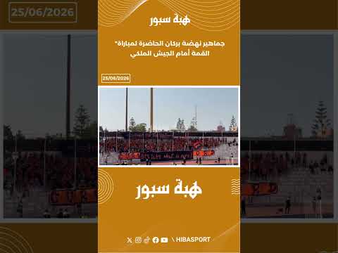 جماهير نهضة بركان الحاضرة لمباراة القمة أمام الجيش الملكي