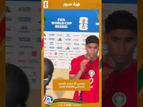 حكيمي: أنا سعيد بالعمل الجماعي والنقاط الثلاث