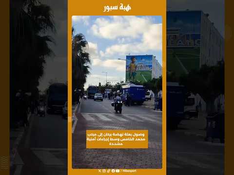 وصول بعثة نهضة بركان إلى مركب محمد الخامس وسط إجراءات أمنية مشددة