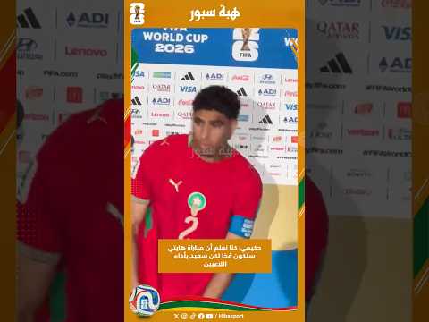 حكيمي: كنا نعلم أن مباراة هايتي ستكون فخا لكن سعيد بأداء اللاعبين