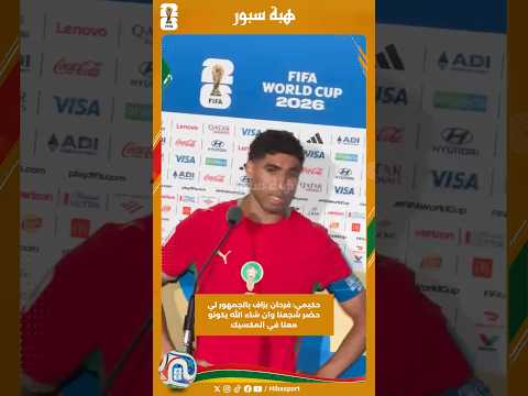 حكيمي: فرحان بزاف بالجمهور لي حضر شجعنا وان شاء الله يكونو معنا في المكسيك