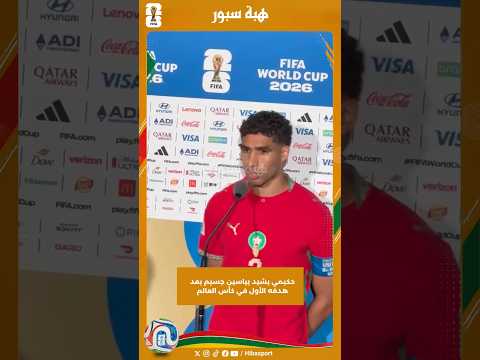 حكيمي يشيد بياسين جسيم بعد هدفه الأول في كأس العالم