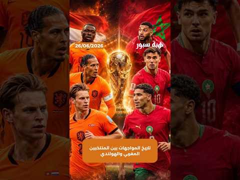 تاريخ المواجهات بين المنتخبين المغربي والهولندي