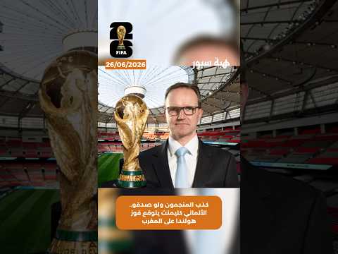كذب المنجمون ولو صدقو.. الألماني كليمنت يتوقع فوز هولندا على المغرب
