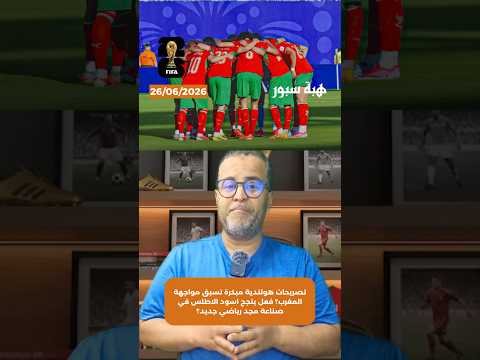 تصريحات هولندية مبكرة تسبق مواجهة المغرب؟ فعل ينجح اسود الاطلس في صناعة مجد رياضي جديد؟