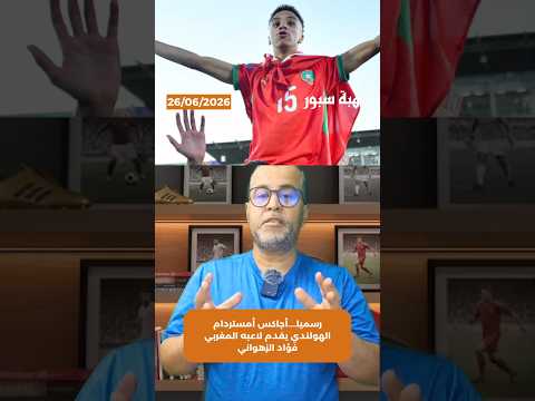 رسميا....أجاكس أمستردام الهولندي يقدم لاعبه المغربي فؤاد الزهواني