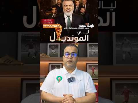 العراقي علي نوري وماجد الشجعي يفجّرانها من بغداد في برنامج ليالي المونديال: المغرب بطل إفريقيا