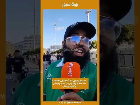 مشجع رجاوي: لم أحضر إلى الملعب منذ 2006 واليوم جيت مع وليداتي وغانربحو بركان