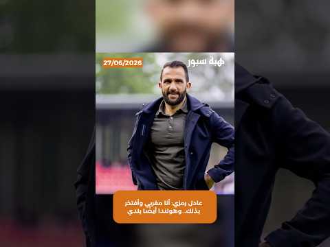 عادل رمزي: أنا مغربي وأفتخر بذلك.. وهولندا أيضًا بلدي