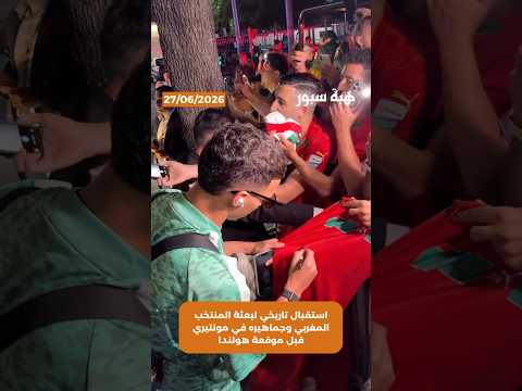 استقبال تاريخي لبعثة المنتخب المغربي وجماهيره في مونتيري قبل موقعة هولندا