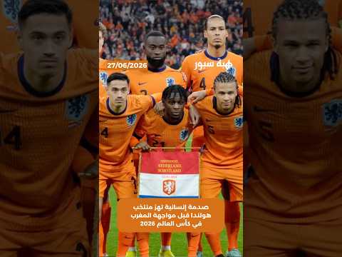 صدمة إنسانية تهز منتخب هولندا قبل مواجهة المغرب في كأس العالم 2026