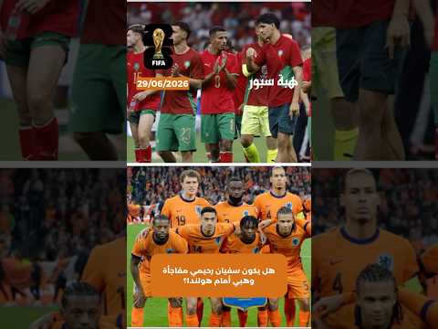 هل يكون سفيان رحيمي مفاجأة وهبي أمام هولندا؟