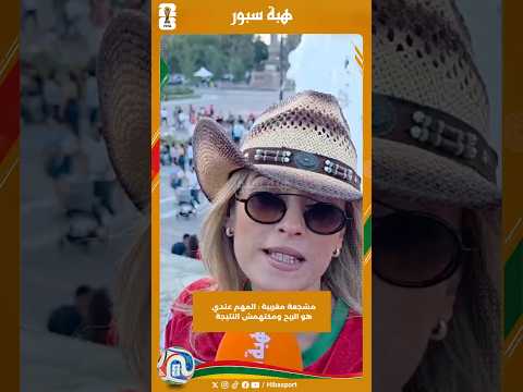 مشجعة مغربية : المهم عندي هو الربح ومكتهمش النتيجة