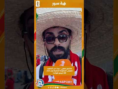 مشجع مغربي : جيت من المغرب فعرض الخطوط الملكية وان شاء الله نربحو هولندا