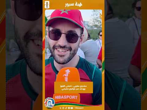 مشجع مغربي : نتمنى الفوز بهدف من توقيع حكيمي