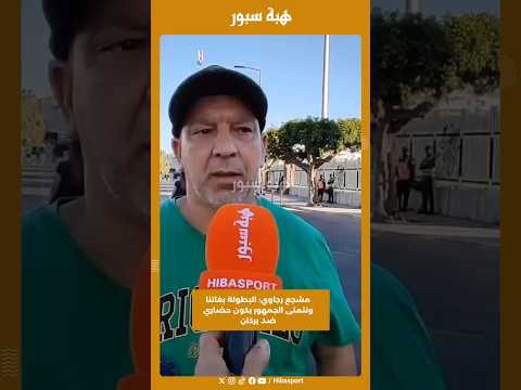 مشجع رجاوي: البطولة بغاتنا ونتمنى الجمهور يكون حضاري ضد بركان