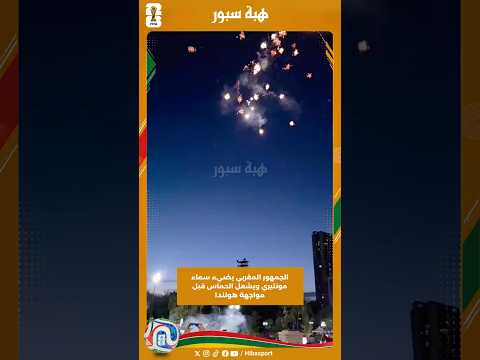 الجمهور المغربي يضيء سماء مونتيري ويشعل الحماس قبل مواجهة هولندا