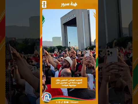 النشيد الوطني المغربي يزلزل أشهر ساحة في مونتيري قبل مواجهة هولندا