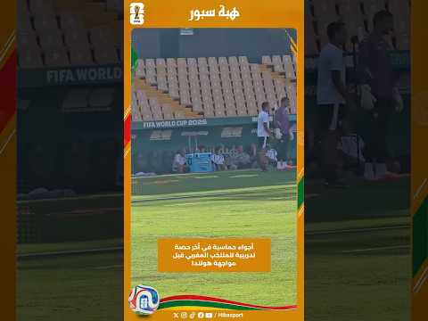 أجواء حماسية في أخر حصة تدريبية للمنتخب المغربي قبل مواجهة هولندا