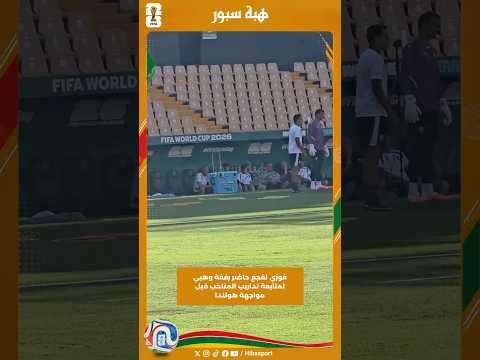 فوزي لقجع حاضر رفقة وهبي لمتابعة تداريب المنتخب قبل مواجهة هولندا