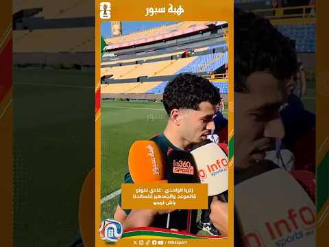 زكريا الواحدي : غادي نكونو فالموعد والجماهير غتساندنا باش نربحو