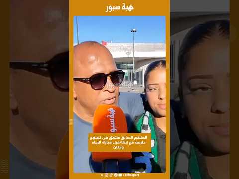 الملاكم السابق عشيق في تصريح طريف مع ابنته قبل مباراة الرجاء وبركان