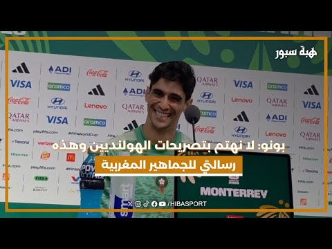 بونو: لا نهتم بتصريحات الهولنديين وهذه رسالتي للجماهير المغربية
