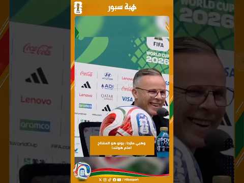 وهبي مازحا : بونو هو المفتاح امام هولندا