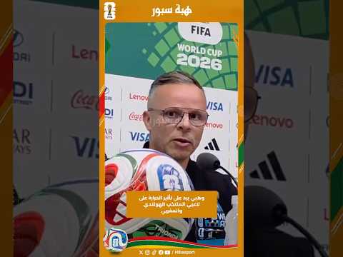 وهبي يرد على تأثير الحرارة على لاعبي المنتخب الهولندي والمغربي