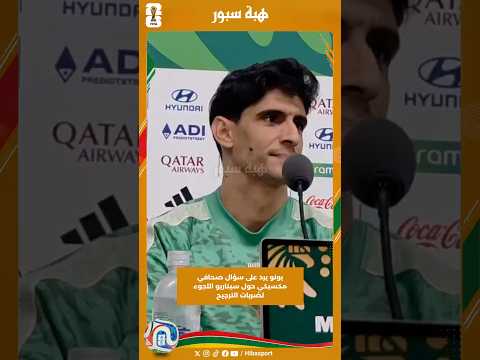 بونو يرد على سؤال صحافي مكسيكي حول سيناريو اللجوء لضربات الترجيح