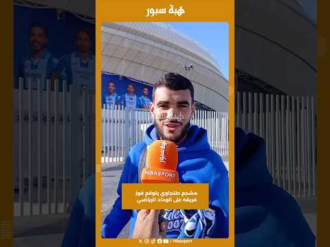 مشجع طنجاوي يتوقع فوز فريقه على الوداد الرياضي