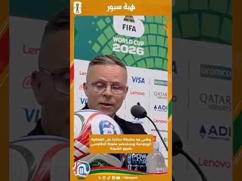 وهبي يرد بطريقة ساخرة على الفعالية الهجومية ويستحضر مقولة الطاوسي :ضربو الشبكة