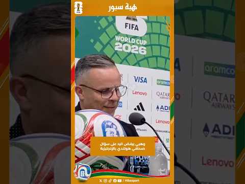 وهبي يرفض الرد على سؤال صحافي هولندي بالإنجليزية