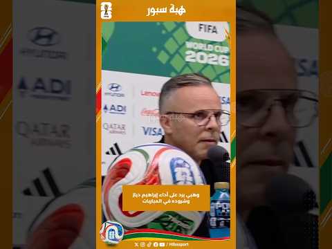 وهبي يرد على أداء إبراهيم دياز وشروده في المباريات