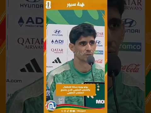 بونو يوجه رسالة للاطفال والشعب المغربي الذي يشجع المنتخب المغربي
