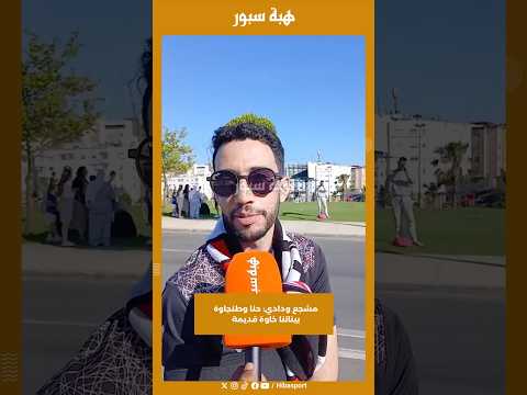 مشجع ودادي: حنا وطنجاوة بيناتنا خاوة قديمة