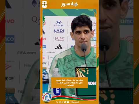 بونو يرد على سؤال هبة سبور حول تصريحات لاعبي هولندا القدامى