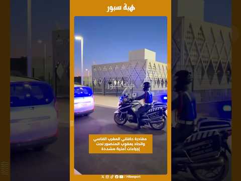 مغادرة حافلتي المغرب الفاسي واتحاد يعقوب المنصور تحت إجراءات أمنية مشددة