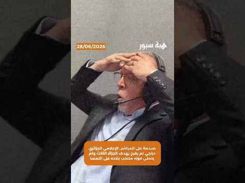 صدمة على المباشر.. الإعلامي الجزائري دراجي لم يفرح بهدف الجزائر الثالث ولم يتمنى فوزه منتخب بلاده